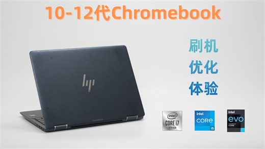 10-12代ChromeBook刷机+优化+体验全流程分享；惠普Elite Dragonfly Chromebook精英蜻Win/Linux体验