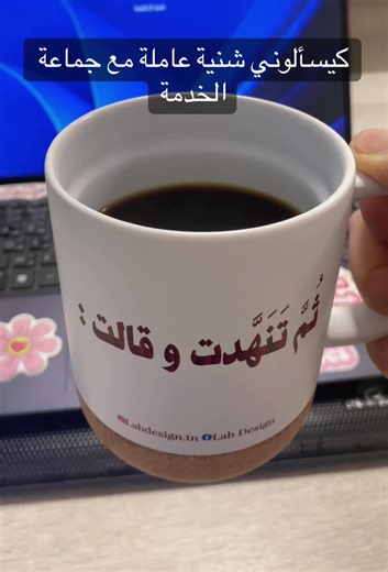 كيسألوني شنية عاملة مع جماعة الخدمة. @Lab design merci el mug yasser mizyen 💕💕#fyp #foryoupage #tunisia🇹🇳 #tiktok