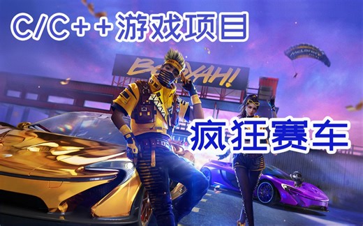【C语言C  游戏项目】C语言疯狂赛车游戏（内附源码）！来体验一下速度与激情的沸腾吧！