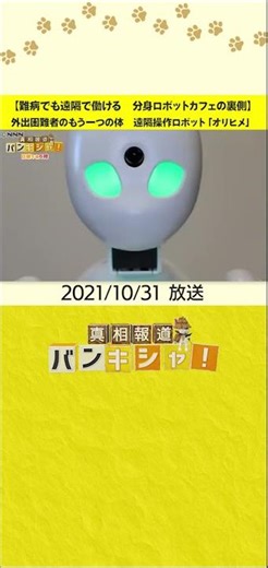 【難病でも遠隔で働ける 分身ロボットカフェの裏側】外出困難者のもう一つの体 遠隔操作ロボット「オリヒメ」