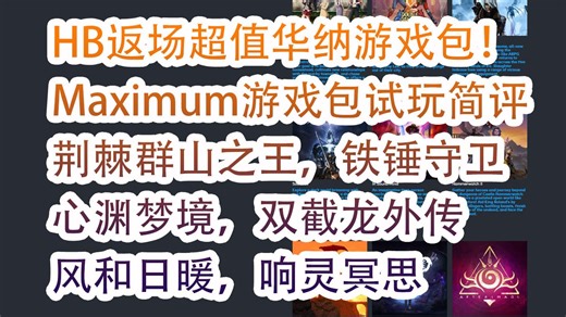 HumbleBundle返场超值华纳游戏包！Maximum游戏包试玩简评！荆棘群山之王，铁锤守卫，心渊梦境，双截龙外传，风和日暖，暗夜长梦，斩之道，灵魂至日