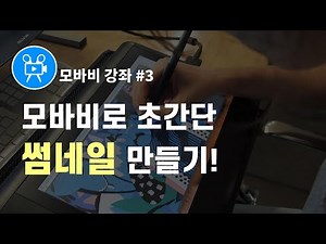 모바비로 유튜브 썸네일 만들기 | 모바비(Movavi) 강좌 #3