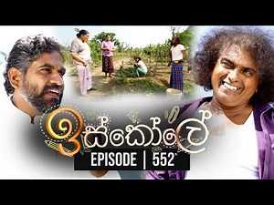 Iskole ( ඉස්කෝලේ ) | Episode 552 20th April 2023