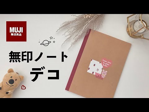 無印ノート表紙デコ｜ちょこっとデコで使うのが楽しみに｜ノートの置き場所を考える