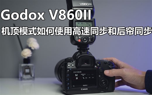 Godox 神牛V860II机顶模式如何开启高速与后帘同步