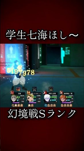 【ファンパレ】幻境戦Sランク #ファンパレ #呪術廻戦 #呪術廻戦ファンパレ #呪術廻戦ファントムパレード #最新 #最新情報 #最新アプデ情報 #新キャラクター #新キャラ #最強キャラ