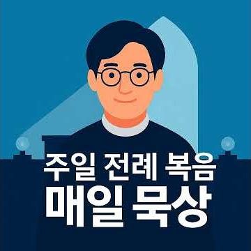 주일 복음 매일 묵상 2026 07 03 #성삼후 #복음 #환대 #묵상 #문래동 #성공회 #주낙현 신부