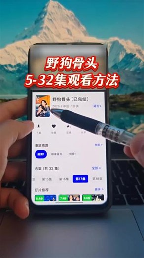 祄三三三一并哉喔是斯低汢 野狗骨头5-32集观看教程 野狗骨头抢先看 #野狗骨头 #野狗骨头电视剧 #野狗骨头开播 #宋威龙 #张婧仪