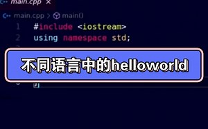 Hello World在不同语言中的实现！身为程序员的你，是否秒懂？