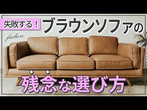 いろんなものと調和する万能ブラウンソファ、素材や色の選び方、魅せ方を全てご紹介!