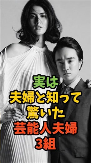 実は夫婦と知って驚いた芸能人夫婦3人#芸能 #芸能人 #結婚 #濱田岳 #小泉深雪 #有岡大貴 #松岡茉優 #岡田将生 #高畑結希 #shorts
