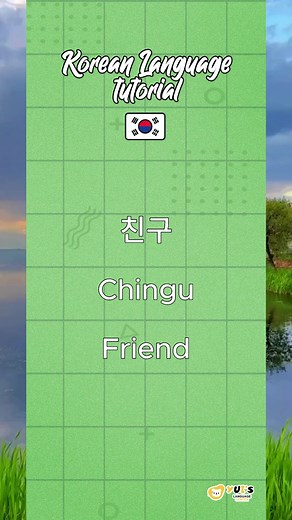 Yui's Language Education Center Korean Language Tutorial #fyp #viral #viralvideo #fypviral #fypシ゚viral #trending #languagetutorial