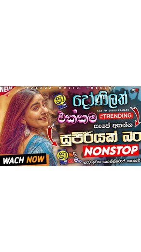 ‎2026 New Sinhala Band Nonstop | Sinhala Sindu | Sinhala Best Songs Collection | Sinhala Song ‎ ‎#Sl_Hit_Music #shaafm #ShaFMSinduKamare ‎#ShaaFM #SinduKamare #TrendingSinduKamare ‎#SinhalaNonstopSongsCollection​ #NewSinhalaSongs​ #SinhalaSongsCollection​ #BestSinhalaSongsCollection​ #SinhalaSongs​ ‎#NonstopLK​ #Nonstoplk​ #TrendingNonstop #kurunegalabeji​ #kurunegalaasha​ ‎#allwrite​ #tangochill​ #seeduwabrave​#SinhalaHits2026 #TrendingSinhalaSongs ‎#SinhalaNonstopCollection ‎#SinhalaViralSongs