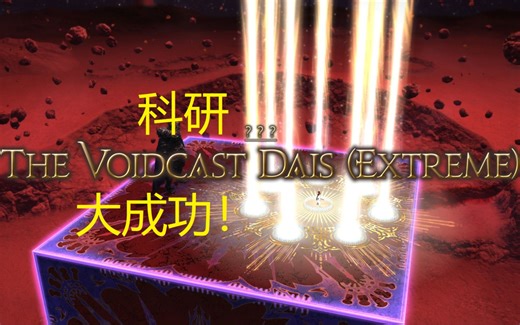 【FF14】6.4 极高贝扎 科研记录 二火TLB 计数法叠叠乐