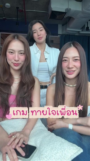 เพื่อนกับเราใจตรงกันมากแค่ไหนน!?!? #goynattydreamchannel #ก้อยนัตตี้ดรีม #เกมทายใจ