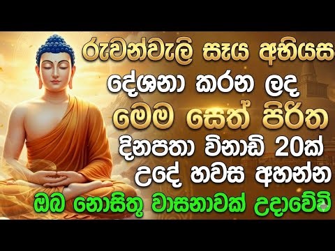 #seth pirith (සෙත් පිරිත්) sinhala - දිනපතා අහන්න සියලු දෝශයන් නසන පිරිත් දේශනාව #pirith 🙏❤️