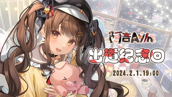 『阿音Ayln』《出道回录播》