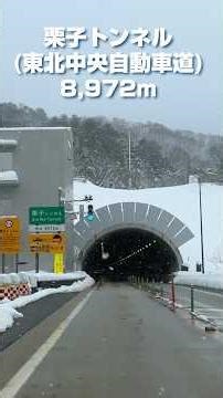 栗子トンネル (東北中央自動車道) #萬世大路