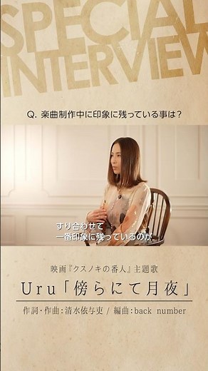 Uru「傍らにて月夜」インタビュー #backnumber #クスノキの番人