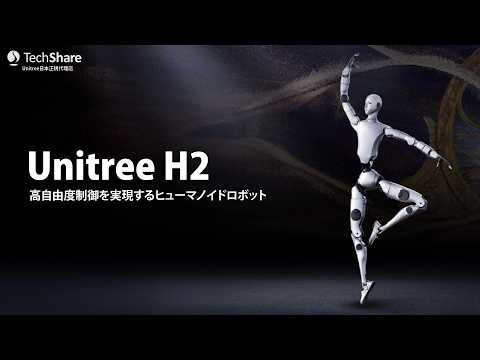 「Unitree H2」高自由度制御を実現するヒューマノイドロボット