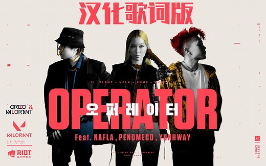 瓦罗兰特新MV《OPERATOR》发布，UP主功力之作亲制汉化歌词版