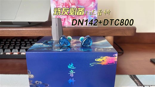 达音科DN142 DTC800：堆料足、音质炸，烧友必备的性价比之选！