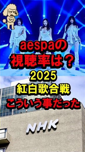 ㊗️1.4 million views! What was aespa's viewership rating? This is what happened at the 2025 Kohaku...