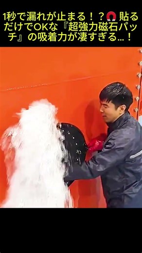 Stops leaks in 1 second!? 🧲 The magnetic force of these 'super strong magnetic patches' that you ...