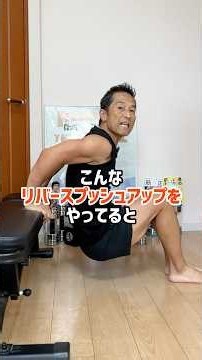 こんなリバースプッシュアップをやってると、一生腕は細くならない！ #筋トレ #トレーニング #ダイエット ￼