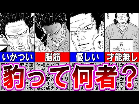 サカモトデイズ【ゆっくり解説】強面脳筋キャラ「豹」を徹底解説‼