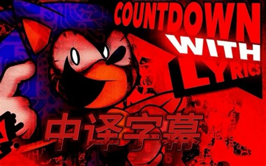 【中字/FNF】Countdown with lyrics！a blue pendrive song（fnf vs Sonic.exe蓝色闪存U盘-填词翻唱版）