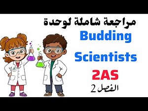 Budding Scientists 2as| مراجعة شاملة للفصل 2 ثانية ثانوي في اللغة الانجليزية لجميع الشعب 🇬🇧