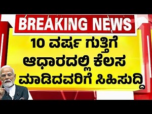 10 ವರ್ಷ ಗುತ್ತಿಗೆ ಆಧಾರದ ಸರ್ಕಾರೀ ಕೆಲಸ ಮಾಡಿದವರಿಗೆ ಐತಿಹಾಸಿಕ ಗುಡ್ ನ್ಯೂಸ್|