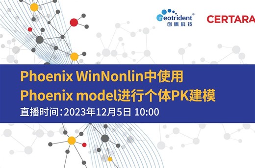 创腾出品 | Phoenix WNL中使用Phoenix model进行个体PK建模