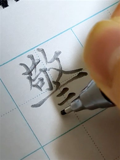 #美文字 #ペン字 #ART #書道 #文房具