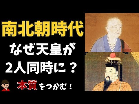 南北朝の動乱（南北朝時代）について東大卒の元社会科教員がわかりやすく解説【日本の歴史】