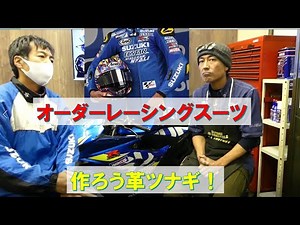 【バイク屋動画】レーシング・スーツをフルオーダーしてみよう！