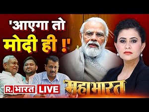 Mahabharat LIVE: पीएम पद का 'अनार', सारा विपक्ष 'बीमार'! PM Candidate 2024 | PM Modi | Election 2024