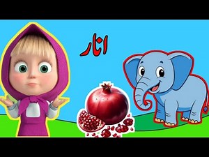 Learn Urdu alphabet easy/Alif Bay Pay song/Alif se anar/urdu for kids/phonics/
