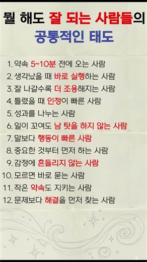 뭘 해도 잘 되는 사람들의 공통적인 태도 #잘되는사람특징 #인생바뀌는법 #성공하는태도12가지 #중년자기계발 #운을바꾸는습관 #삶의태도수업