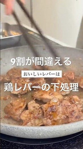 【Jam’s Table】おいしい鶏レバーは下処理で決まる｜サラダランデーズの下ごしらえ編 #shorts
