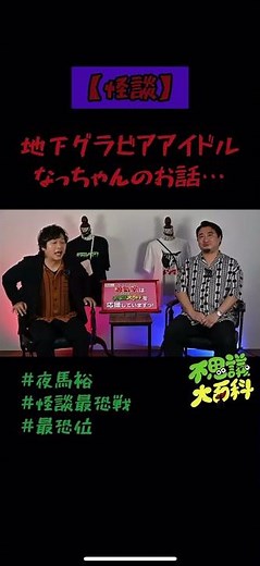 #怪談最恐戦 最恐位 #夜馬裕 さんの怪談是非本編ご覧ください👻🗯️👯‍♀️ #不思議大百科