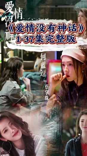 🌸爱情没有神话1-37集大结局全集免费看✨唐嫣赵又廷爱情没有神话🍬爱情没有神话欢迎来到成人世界🌿成年人爱情里的算计该不该有💐独身女性该不该被定义🌼热恋期女方想同居男方想分居🍃爱情没有神话空降央八🌹爱情没有神话改编自独身女人💫林展翘何韩成年人爱情拉扯🌷爱情没有神话直击婚恋焦虑🌿唐嫣林展翘独身女人人设🍂赵又廷何韩泡面头造型🌸爱情没有神话成年人爱情教科书 #爱情没有神话 #唐嫣爱