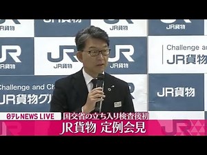 【ノーカット】JR貨物 国交省の立ち入り検査後初の定例会見 貨物列車の組み立てめぐるデータ改ざん問題について言及は？――（日テレニュースLIVE）