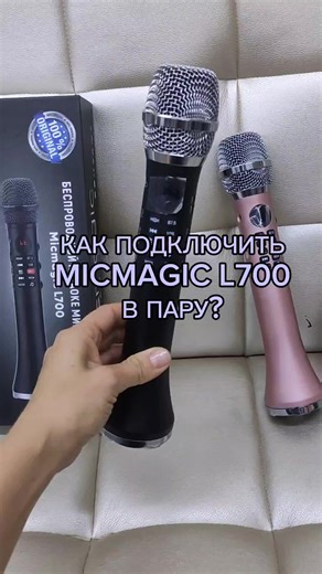 Как соединить два микрофона Micmagic L700 для дуэта?