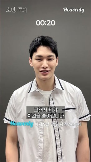 60초 안에 이름, 좋아하는 사람, 띠, 최애 음식까지 모두 알려드립니다 | #소년주의 1분자기소개 | 헤븐리