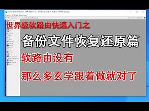世界级软路由mikrotik ROS（RouterOS）入门第六课，教你快速使用专业设备上网教程之Routeros管理配置备份文件恢复与还原
