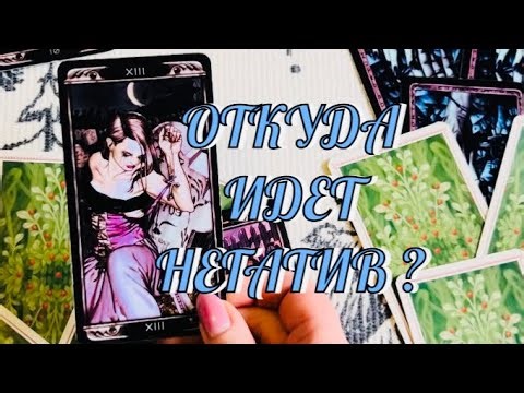 ОТКУДА ИДЕТ НЕГАТИВ В ВАШУ СТОРОНУ ⁉️ | ТАРО РАСКЛАД ЭЗОТЕРИКА