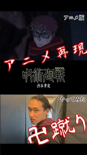 【呪術廻戦】虎杖悠仁の『躰道の「卍蹴り」』やってみた
