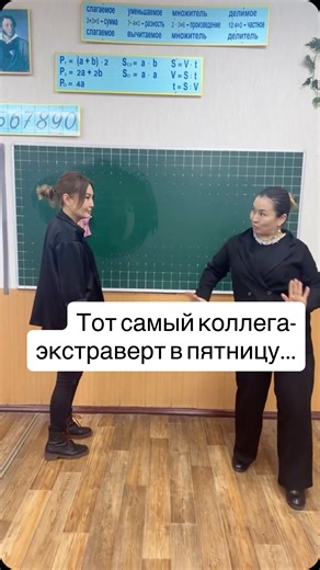 Эльвира Нурлановна | Учитель с характером on Instagram: "Кто сегодня на таком же вайбе «пахал-пахал-пахал»? Отмечайте того самого неугомонного коллегу, который всегда готов к движу! 👇#учителятожелюди#учительсюмором"